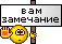 :zamechanie: